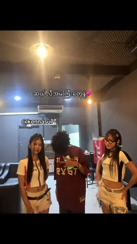 #ဆယ်လီတွေနဲ့🤩🤪#မင်းတို့ပေးမှ❤ရမဲ့သူပါကွာ #fyppppppppppppppppppppppp 