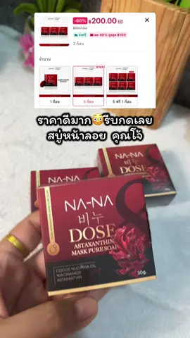 ราคาดีมากรีบซื้อก่อนหมดโปร#สบู่นานา #สบู่หน้าลอย #สบู่คุณโจ้ #หน้าขาวใส #ลดฝ้ากระจุดด่างดํา 