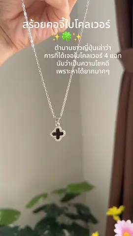 สร้อยคอจี้โคเวอร์สี่แฉก งานแฟชั่นน่ารัก #สร้อย #สร้อยคอ #เครื่องประดับแฟชั่น #สร้อยไม่ลอกไม่ดำ #ของขวัญให้แฟน 