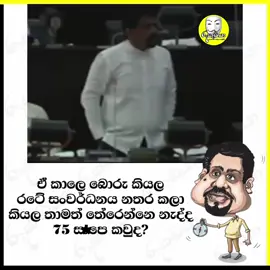 උබල අපි ඔක්කොම මේ බොරු වලට රැවටිල රටේ සංවර්ධනය නැති කරගත්ත 😪😪😪 @Anura Kumara Disanayaka #@Namal Rajapaksa @mahinda rajapaksha #srilankan_tik_tok🇱🇰 #mahindarajapakshe #රූකඩයා #anurakumaradissanayaka #npp 