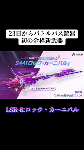 10/23から来るバトルパスの金枠銃器はまさかの新武器‼️#荒野行動 #荒野 #荒野の光 #バトルパス #おすすめ 