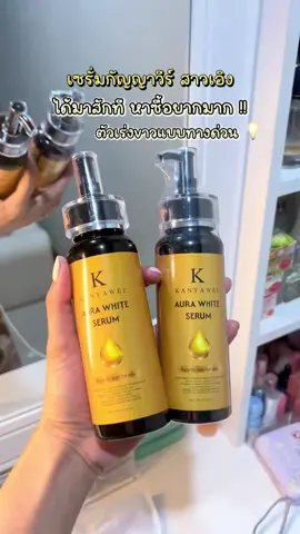 #เซรั่มกัญญาวีสาวเอิง💛 #สูตรเฉพาะแบรนด์ #โลชั่นกัญญาวีร์ 