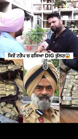 ✅ਕਿਵੇਂ ਫਸਿਆ ਟਰੈਪ ਚ DIG Bhullar😱#harcharansinghbhullar #DIG #PunjabPolice #punjab #punjabi 