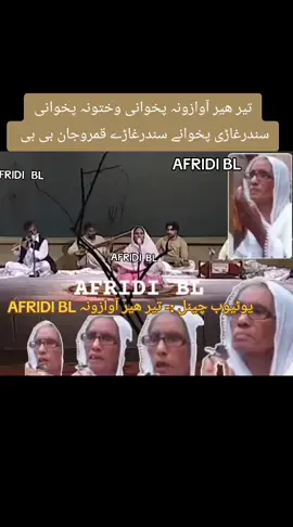 تیر ھیر آوازونہ پخوانی وختونہ پخوانی سندرغاڑی پخوانے سندرغاڑے قمروجان بی بی پہ آواز خائستہ سندرہ اللہ جار دے شم جار دے شم جار #afridi_b_l #afridi_bl #manzoor_ahmad_afridi #mansoor_ahmad_afridi #helal 