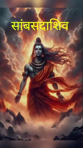 #सांबसदाशिव #जयभैरव 
