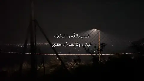 ماقبلك غياب ولا بعدك حضور#explore #fyp #viral #غّزال #4u 