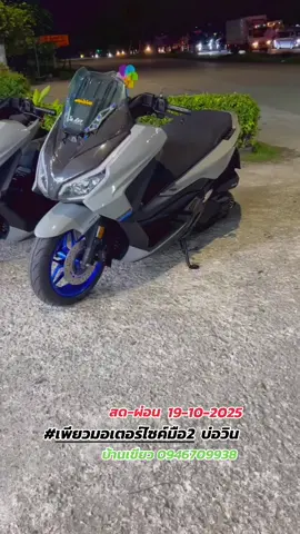 #เทรนด์วันนี้ #forza350 #วัยรุ่นชิวไฟฟ้าforza350 #เพียวมอเตอร์ไซค์มือ2 