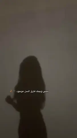 بيني وبينك فارق السن موجود 🎸🎼#اكسبلورexplore###بيني_وبينك##شعبيات