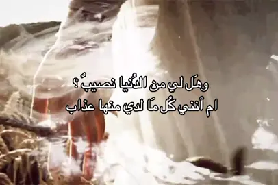 وهَل لي من الدُنيا نصيبٌ ؟ . #fffffffffffyyyyyyyyyyypppppppppppp #explor #fyp 