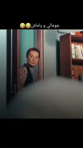 جومالي وياماش 😂😂#لايكاتكم #مسلسلات_تركية #الحفره_في_كل_مكان #مسلسل_الحفرة #fyp 