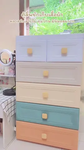 ตู้ลิ้นชัก ลายไม้มินิมอล ✨ #ตู้เสื้อผ้า #ตู้ลิ้นชัก #ตู้ลิ้นซักเอนกประสงค์ #ของใช้ในบ้าน #tiktokshop 