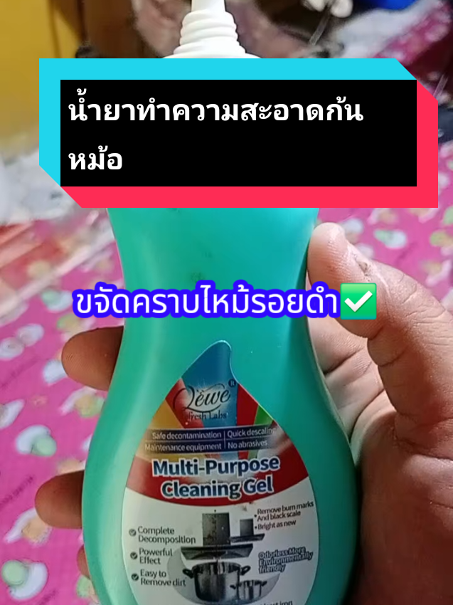 น้ำยาทำความสะอาดก้นหม้อ กระทะดำ#ดันขึ้นฟีดที #เปิดการมองเห็นเถอะ 