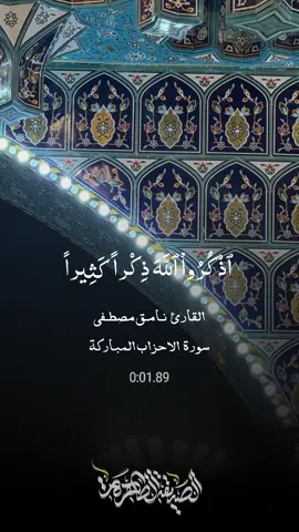 نامق مصطفى قران كريم سورة الاحزاب المباركة