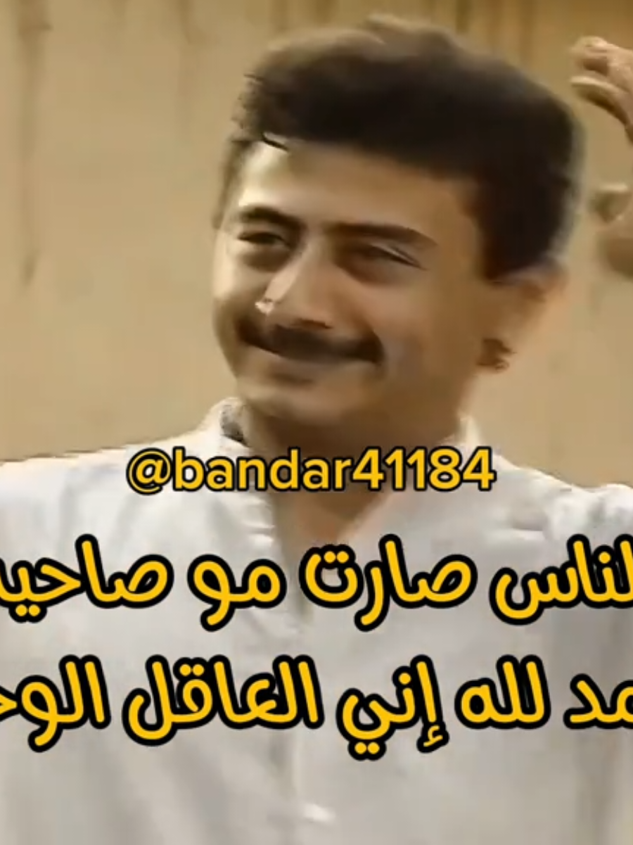 #ا#foryoupage #ناصر_القصبي #طاش_ما_طاش #fyp 