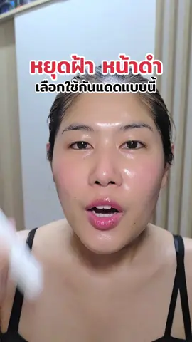 #กันแดดคนเป็นฝ้า #กันแดดลดหน้าหมอง #กันแดดกันฝ้า #ironoxide 