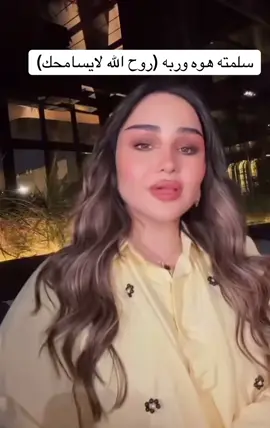 #شهد_الشمري روح الله لايسامحك