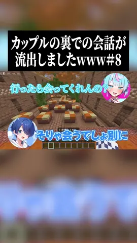 カップルの裏の会話が流出しましたwww 相手➡️@りおんそま。  #マイクラ #マインクラフト #マイクラアスレ ⁡#shorts #こたりお 