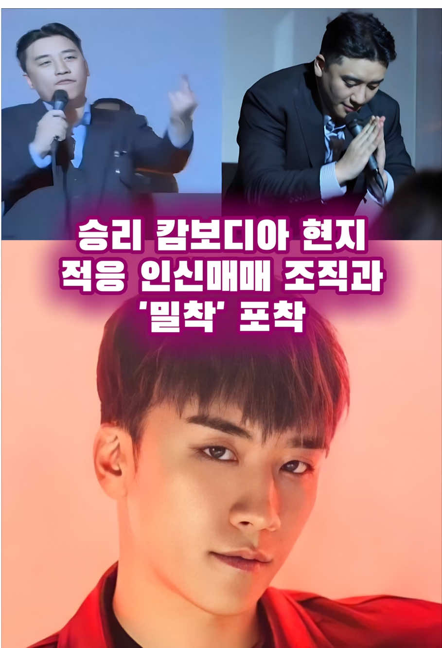 승리 캄보디아 현지 적응… 인신매매 조직과 '밀착' 포착