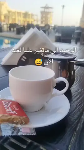 الوحيد الي ماتغيرش علي#حساب حكم#هشتاقات_تيك_توك_العرب_☕🦋🤍 قهوتي مزاجي#🌷☕💞🦋 اكسبلورر#الكويت🇰🇼 #الكوت 