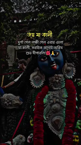 দুর্গা গেল লক্ষী গেল এবার এলো মা কালী, সবাইকে জানাই অগ্রিম শুভ দীপাবলি!🌺🙏 #সনাতনধর্ম #ধর্মীয়_ভিডিও #foryoupage #vairalvideo #bangladeshtiktok @TikTok @TikTok Bangladesh 