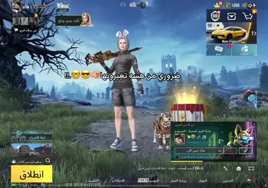 يله أريدكم تغيروها من هسه بسرعة!!🤓#اكسبلورexplore #ببجي_موبايل #pubgmobile #fyppppppppppppppppppppppp #الشعب_الصيني_ماله_حل😂😂 