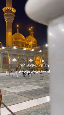 #الكاظم#أمانة_موسى_ابن_جعفر #باب_المراد #باب_الحوائج#الكاظمية 