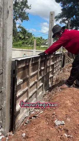 แกะแบบรั้วคอนกรีต หน้างาน อ.หนองหาน จ.อุดรธานี #รั้วบ้าน #รับทำรั้วบ้าน #รั้วบ้านสวยๆ #รั้วสำเร็จรูป #รั้วคอนกรีตเสริมเหล็ก 
