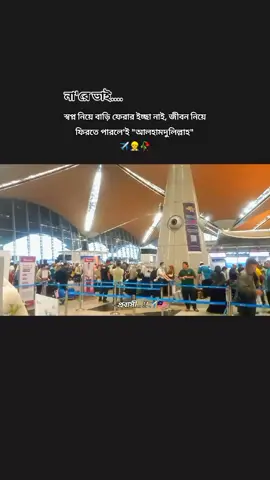 -না'রে ভাই স্বপ্ন নিয়ে বাড়ি ফেরার ইচ্ছা নাই, জীবন নিয়ে ফিরতে পারলে'ই 