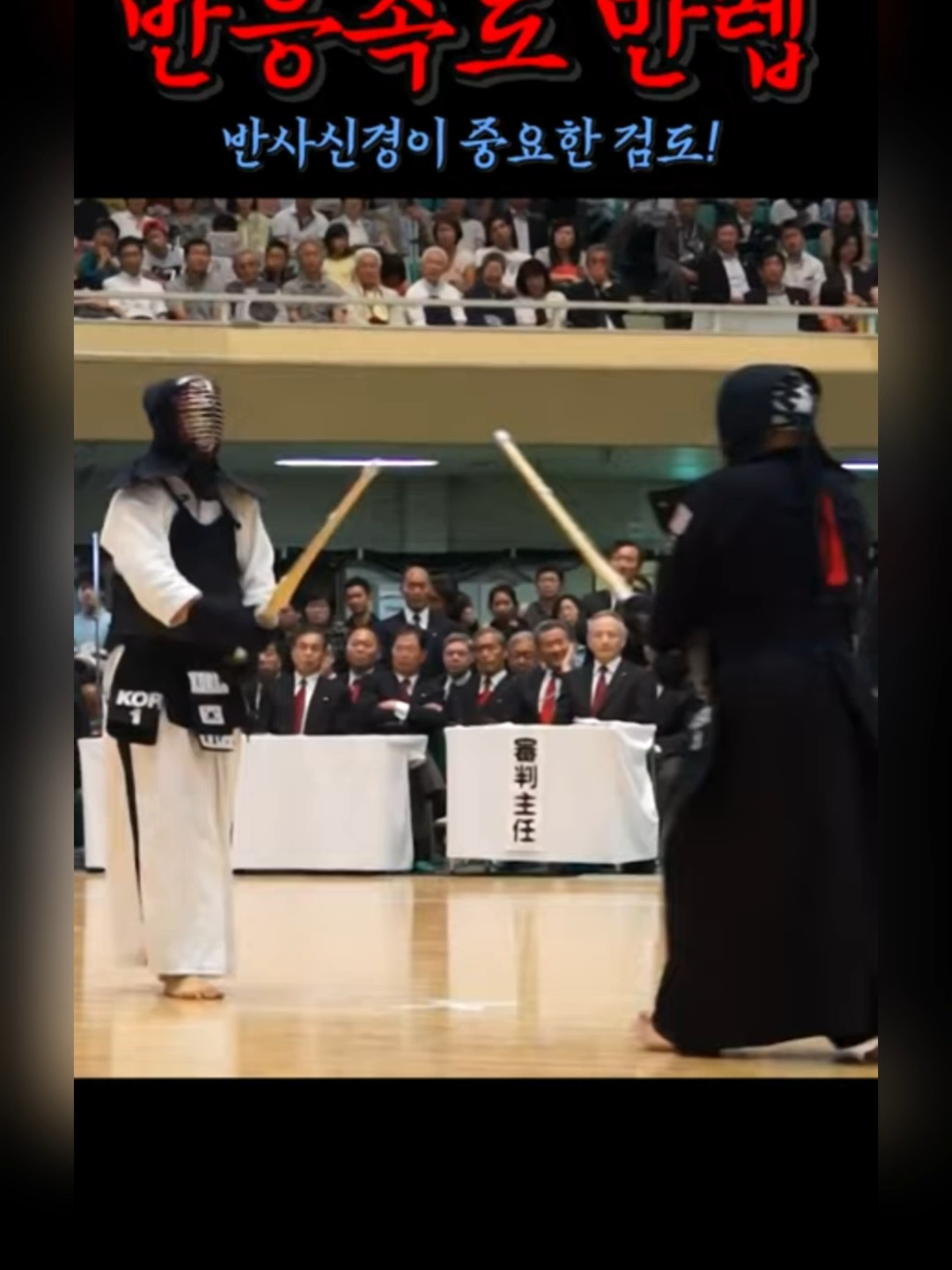 뭔가 친숙한 찐사부 #장!#kendo