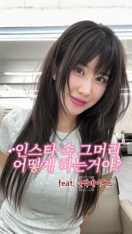 가을여신이 되고 싶다면 #슬릭레이어드컷 #koreanhairstyle #헤어스타일링 #hairreels #fyp 