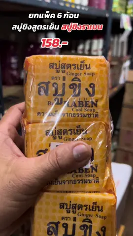 #สบู่ขิงสูตรเย็น #สบู่ขิงราเบน 