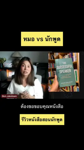 รีวิวหนังสือนักพูด 📚 The Successful Speaker by Grant Baldwin #ปอนด์ยาคอปเซ่น #สรุปหนังสือ #รีวิวหนังสือ #หนังสือดีบอกต่อ #นักพูด 
