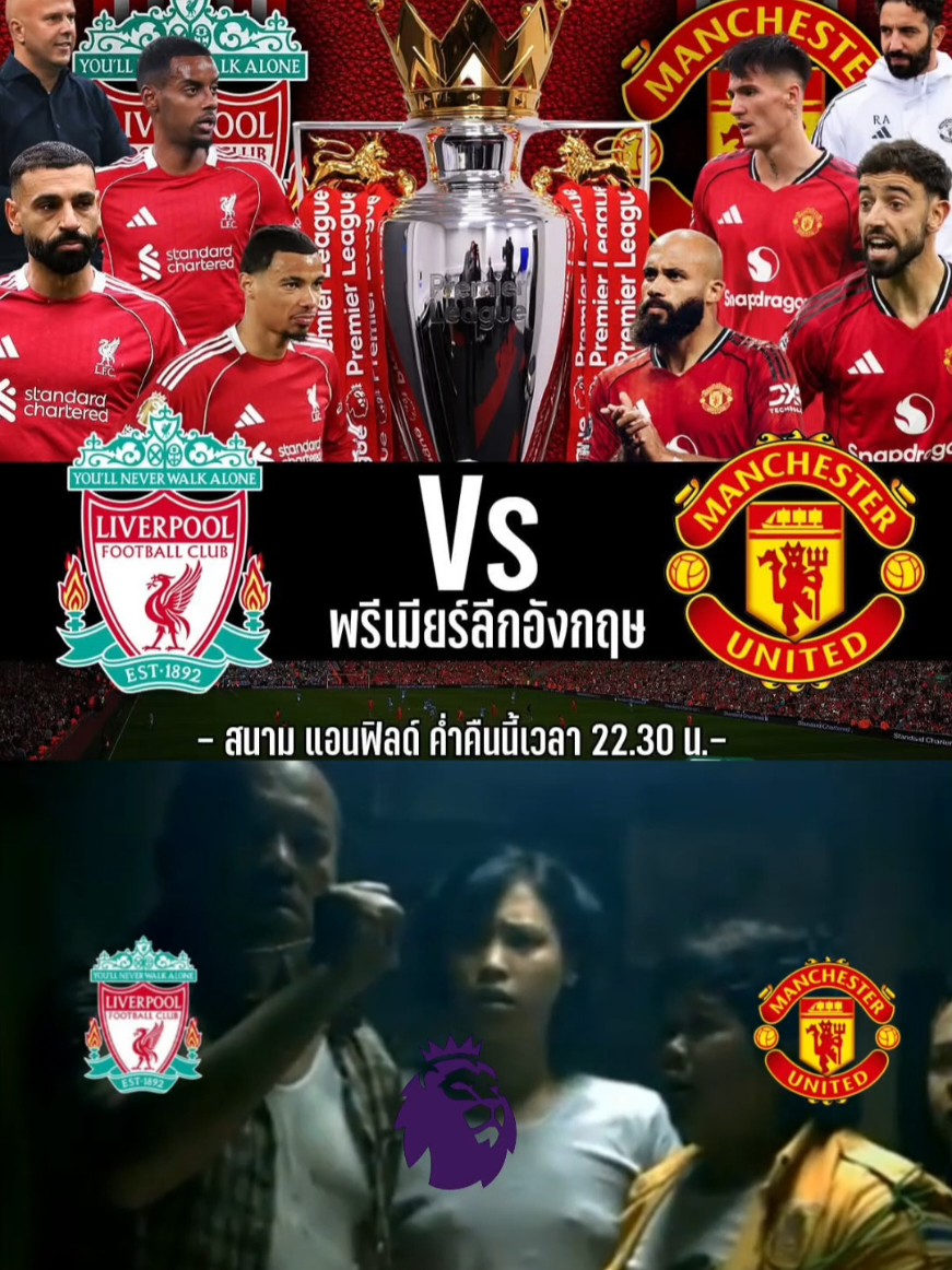 #เทรนด์อันดับ1วันนี้ #ล้อฟุตบอล #ลิเวอร์พูล #แมนยู #แดงเดือด 