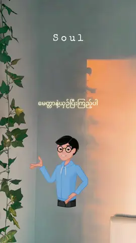 မေတ္တာနဲ့ယှဉ်ပြီးကြည့်ပါ 📙📖📚 #soul #စာပေ #knowledge #fyp #foryou 