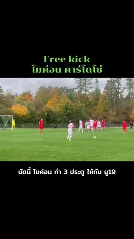 ไมคอน ยิงฟรีคิกอย่างสวย #thailand🇹🇭 #ไมคอนดักลาสคาร์โดโซ🇧🇷⚽ #บาเยิร์นมิวนิค #ทีมชาติไทย 