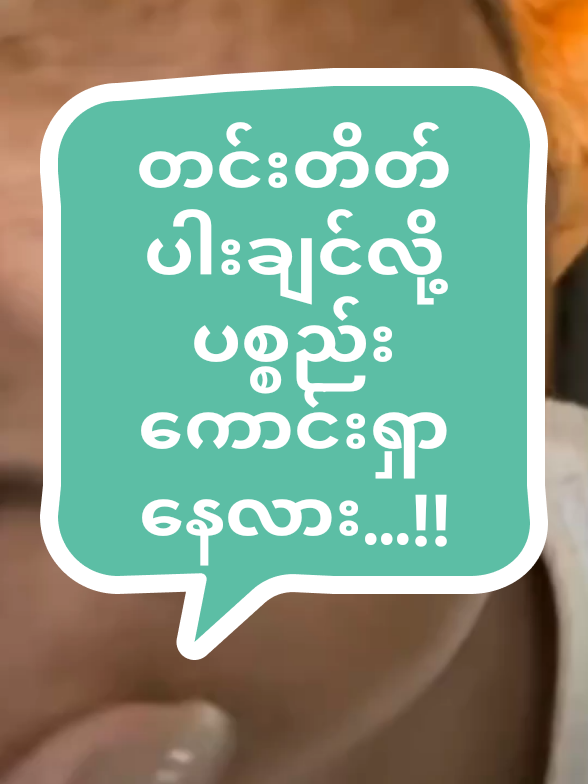 တင်းတိတ်ပါးချင်လို့ပစ္စည်းကောင်းရှာနေလား...‼ #တင်းတိတ်ပျောက်ချင်သူများအတွက် #၂ပတ်အတွင်းအသားတစ်ဆင့်ကြည်စေတယ်  #blinksmyanmar #blinkssoap #အိမ်ရောက်ငွေချေရပါတယ်ရှင့် 