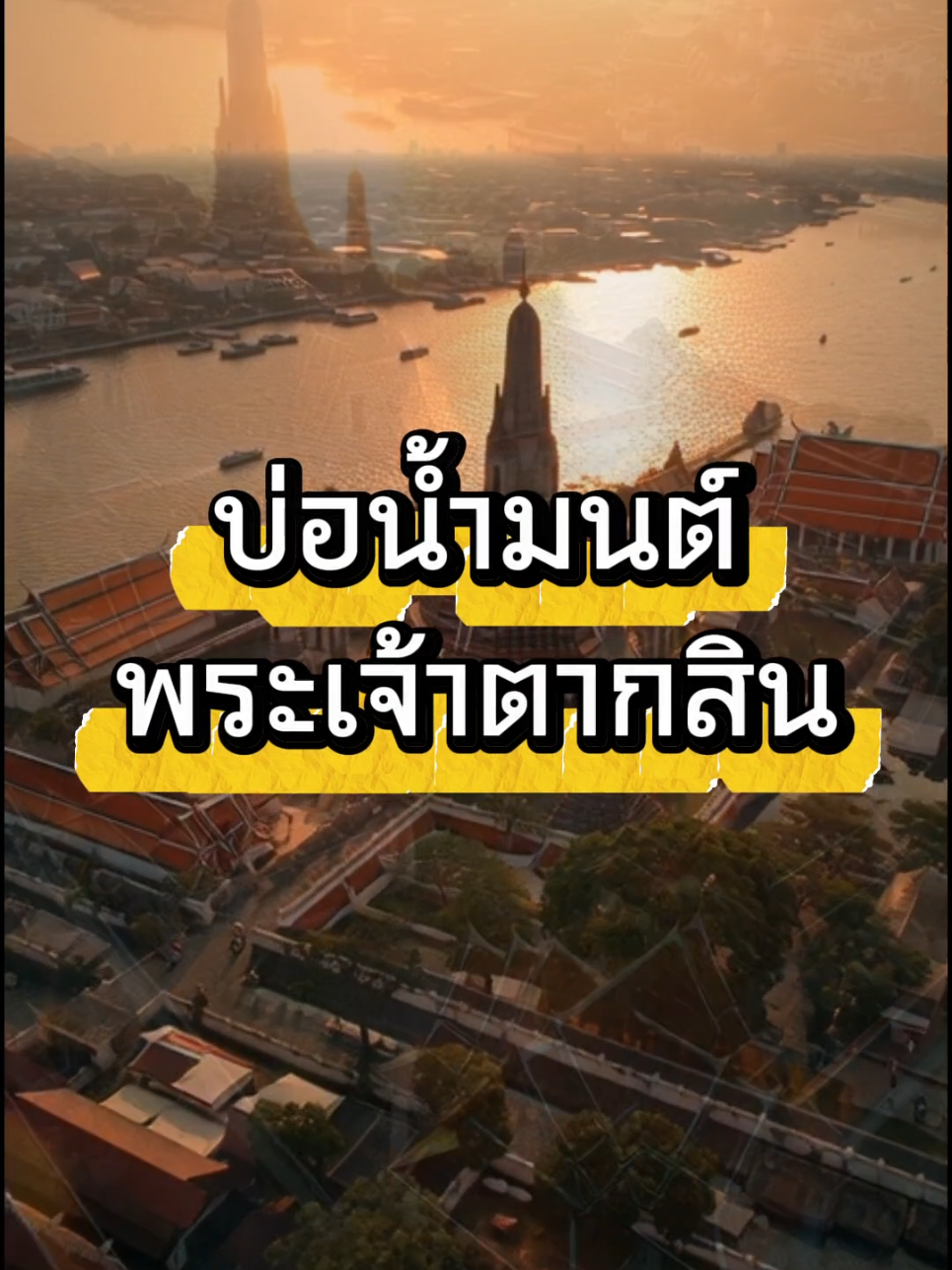 ✨อาบมนต์ศักดิ์สิทธิ์จาก “บ่อร้อยปี” แห่งวัดหงส์รัตนาราม เสริมสิริมงคล แคล้วคลาด ปัดเป่าทุกข์ภัย ด้วยพุทธานุภาพโบราณกว่า 200 ปี #วัดหงส์รัตนาราม #อาบน้ำมนต์ศักดิ์สิทธิ์ #พุทธศรัทธา #บ่อร้อยปี #สมเด็จพระเจ้าตากสินมหาราช 