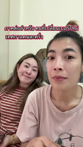 สำหรับคนที่เปลี่ยนเบอร์ใหม่ เพื่อเข้าไปยืนยันตัวตน #คนละครึ่ง #บัตรสวัสดิการแห่งรัฐ @นอวอ Namwhan Candy196 