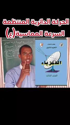 الحركة الدائرية المنتظمة #السرعة_ المماسةع#فيزياء الشهادة الثانوية السودانية #حصص #