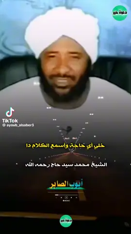 #الشيخ_محمد_سيد_حاج_رحمه_الله 