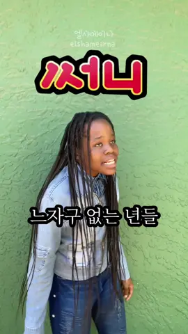 #써니 본 사람만 기억하는 장면 💭🎬 써니 다시 만들어달라는 요청이 많아서 그래서 재현할 수밖에 없었어요☺️ #엘샤메이나 #elshameirna 