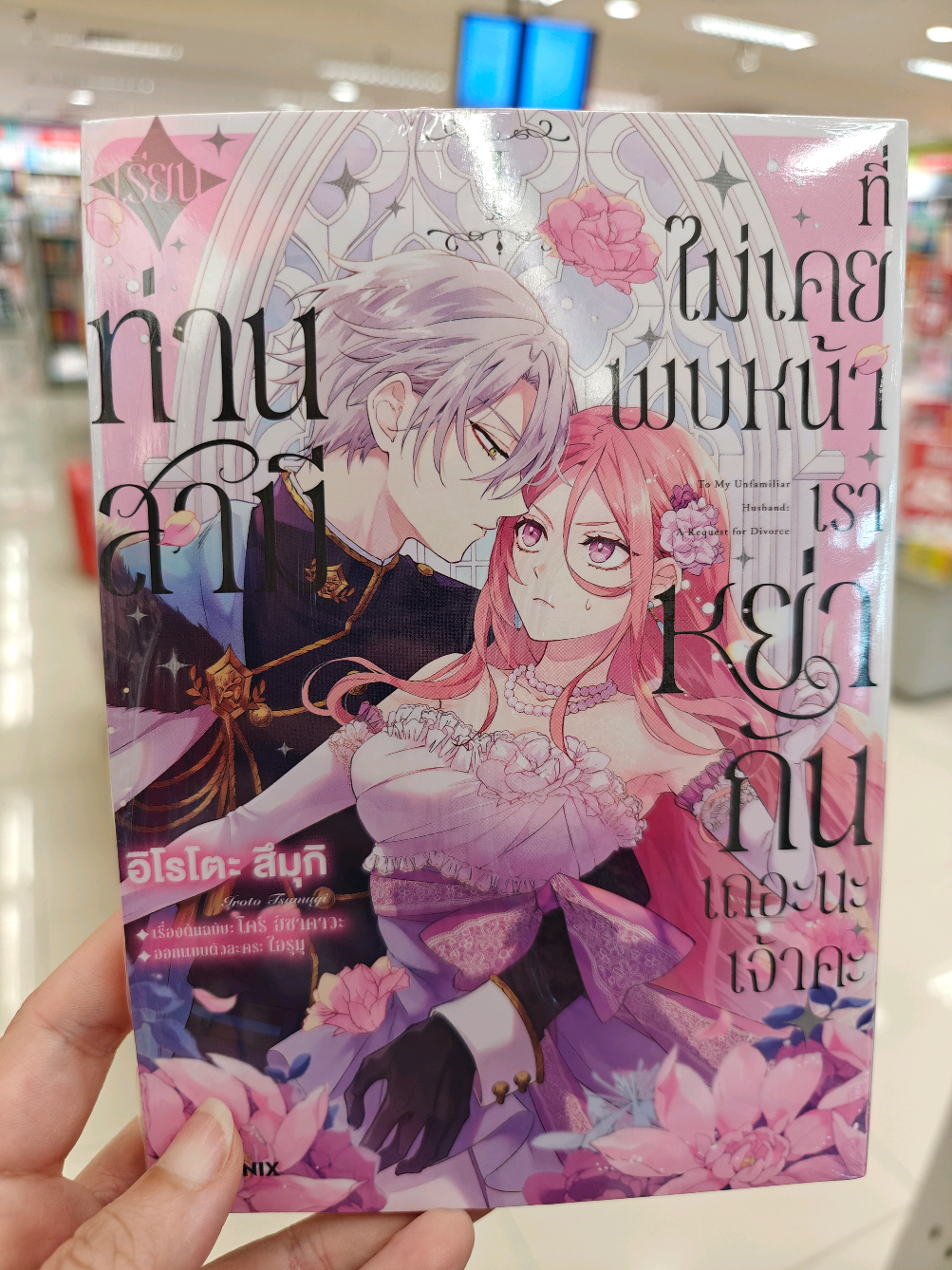 เรียนท่านสามีที่ไม่เคยพบหน้า ข้าคือภรรยาแต่ในนามที่ถูกทอดทิ้งถึง 8 ปี จึงถือโอกาสนี้ขอหย่ากันเลยนะเจ้าคะ #เรียนท่านสามีที่ไม่เคยพบหน้าเราหย่ากันเถอะนะเจ้าคะ #มังงะ #ซีเอ็ดบุ๊คบิ๊กซีบางพลี 