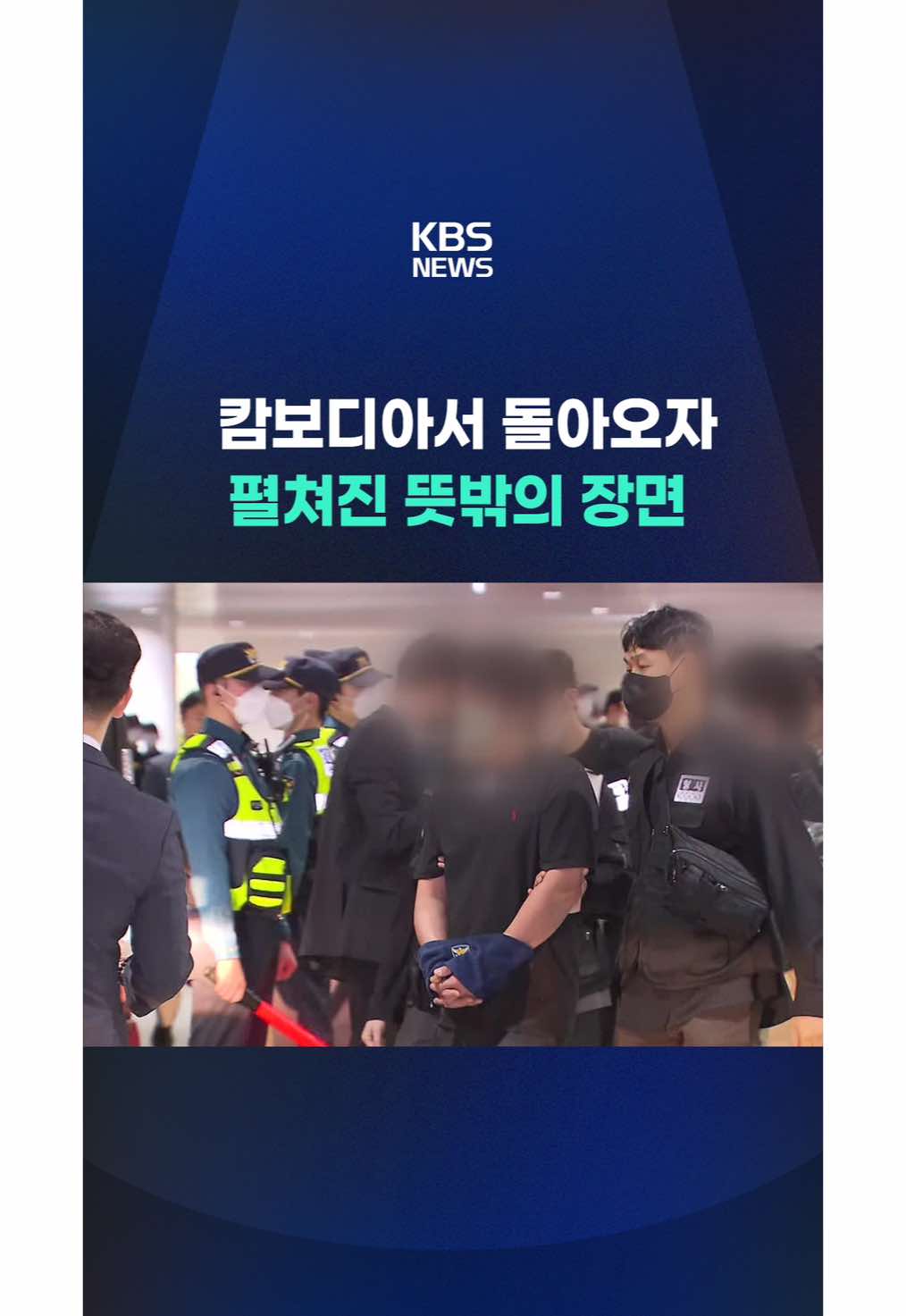 캄보디아 범죄에 연루됐던 한국인 64명이 전세기를 타고 국내로 돌아왔습니다. 얼굴을 가린 채 고개를 숙인 이들은 도착 즉시 체포돼 조사를 받고 있습니다. #캄보디아#송환#범죄단지#한국인납치#감금#고문#KBS#KBSNEWS