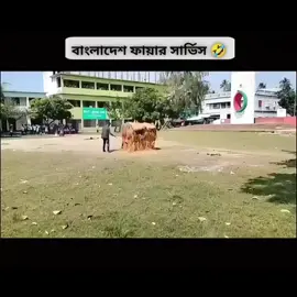 বাংলাদেশ ফায়ার সার্ভিস এর অবস্থা 😂 #vairal #vairalvideo #tiktokindia #bangladesh🇧🇩 #reelsfbシ 