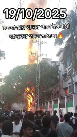 চকবাজার থানার পাশে ইসলামী ব্যাংকের পাশে আগুন🔥🚒 #foryou #tiktok #foryoupage #M❤️H #tpyシ 
