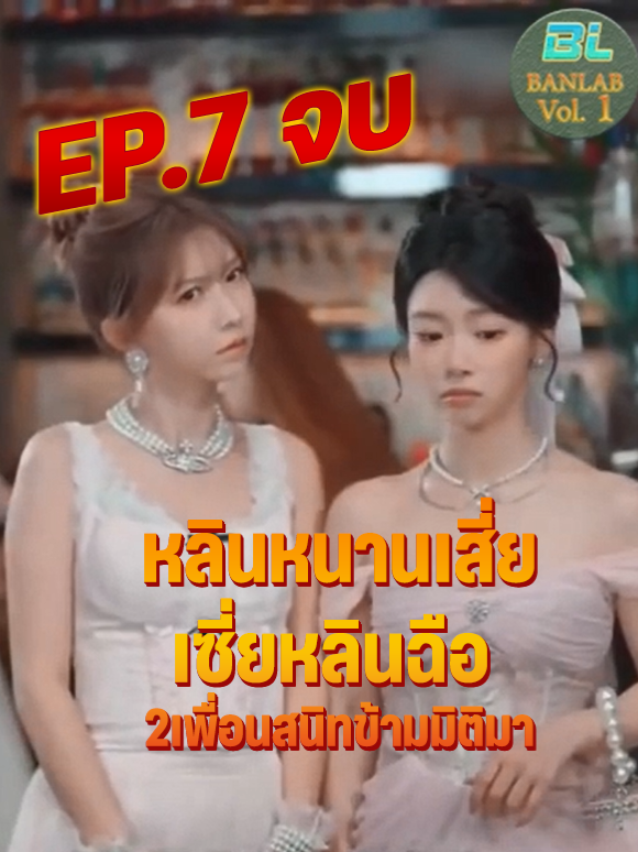 ส่วนที่7 | EP.7 | หลินหนานเสี่ยและเซี่ยหลินฉือ ข้ามมิติมา // #หนังสั้น #หนังจีนซีรี่ย์จีน #ละครยอดนิยม #หนังจีนมันๆ #ภาพย์ไทย