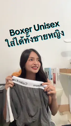 #บ๊อกเซอร์ ที่ออกแบบมาให้ใส่ได้ทั้งผู้ชายและผู้หญิง  จับเซตมาให้ขนาดนี้ราคาโคตรจะถูก 🛒