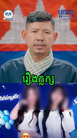 រឿង​ ភ្លក្ស អរគុណ​បង​ចំពោះ​មតិ​យោលបល់#fypシ #ភ្លក្ស 
