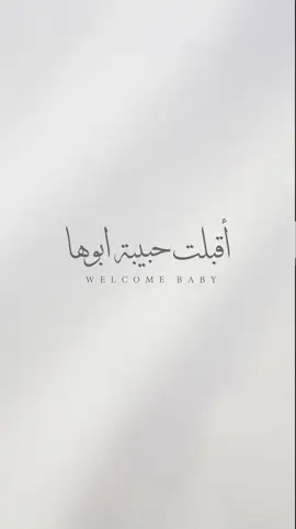 بشارة الاب🤍#الشعب_الصيني_ماله_حل😂😂 #CapCut #دعوات_الكترونيه #بشارة_مواليد #foryoupage 