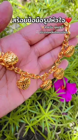 #สร้อยข้อมือ #สร้อยข้อมือทอง #ไม่ลอกไม่ดํา #ขายดี #น่ารักมาก 